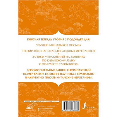 АСТ . "Китайский язык: тетрадь для записи иероглифов для уровня 2"