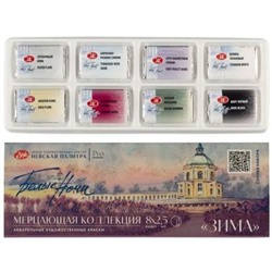 Набор красок акварельных мерцающих  8цв Белые ночи. Зима, кюветы в к/уп 19412570 Невская палитра