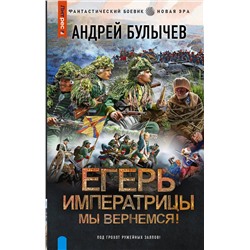 381775 АСТ Андрей Булычев "Егерь Императрицы. Мы вернемся!"
