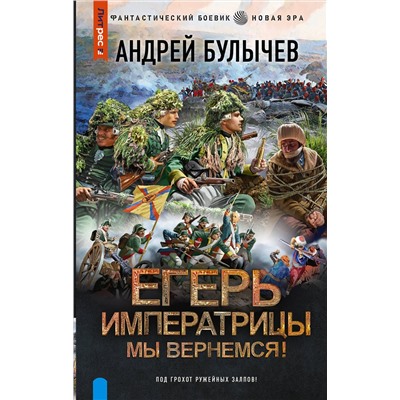 381775 АСТ Андрей Булычев "Егерь Императрицы. Мы вернемся!"