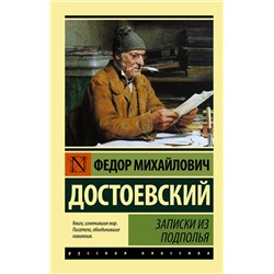 АСТ Федор Михайлович Достоевский "Записки из подполья"