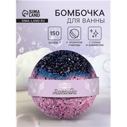 Бомбочка для ванн «Добропаровъ» с солью и шиммером, лаванда, 150 г