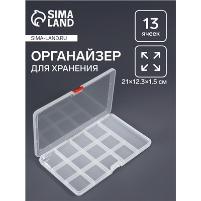 Органайзер для хранения мелочей, 13 ячеек, 21×12.5×1.5 см, прозрачный