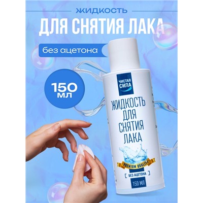 Жидкость для снятия лака «Чистая сила» без ацетона, 150 мл