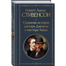 Эксмо Роберт Льюис Стивенсон "Странная история доктора Джекила и мистера Хайда и другие истории"