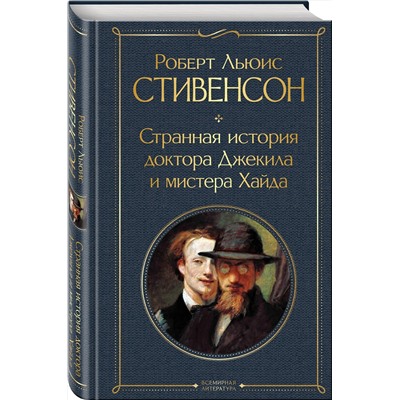 Эксмо Роберт Льюис Стивенсон "Странная история доктора Джекила и мистера Хайда и другие истории"
