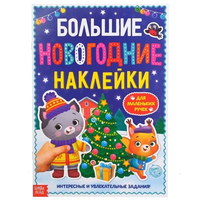 Книга с заданиями «Большие новогодние наклейки», 16 стр., формат А4