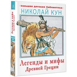 АСТ Кун Н.А. "Легенды и мифы Древней Греции"