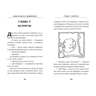 Эксмо Ольга Ефимова-Соколова "Ваня и Настя в Майнкрафте. В поисках выхода"