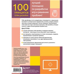 Эксмо Венди Деспейн "100 принципов гейм-дизайна. Универсальные принципы разработки и решения проблем"