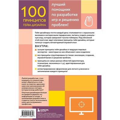Эксмо Венди Деспейн "100 принципов гейм-дизайна. Универсальные принципы разработки и решения проблем"