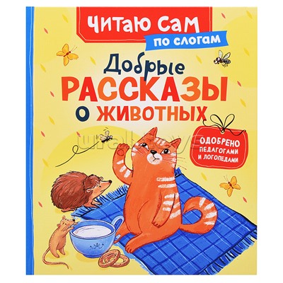 Добрые рассказы о животных (по слогам)