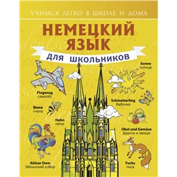 АСТ С.А. Матвеев "Немецкий язык для школьников"