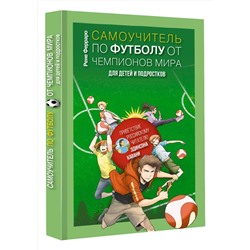 АСТ Рене Ферраро "Самоучитель по футболу от чемпионов мира. Методика сборной Уругвая"