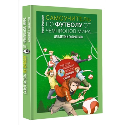 АСТ Рене Ферраро "Самоучитель по футболу от чемпионов мира. Методика сборной Уругвая"