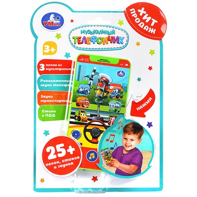 Телефончик светофорчик 25 песен,загадок,звуков. на блист.