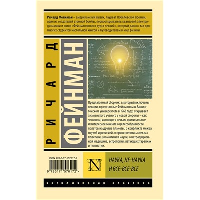 АСТ Ричард Фейнман "Наука, не-наука и все-все-все"