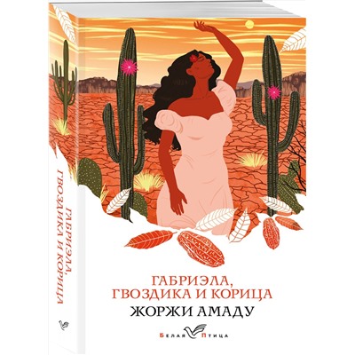 Эксмо Жоржи Амаду "Габриэла, гвоздика и корица"