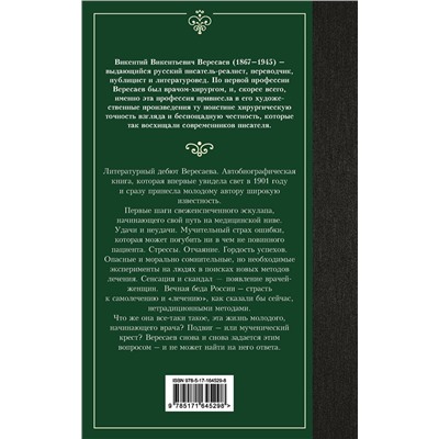 АСТ Викентий Вересаев "Записки врача"