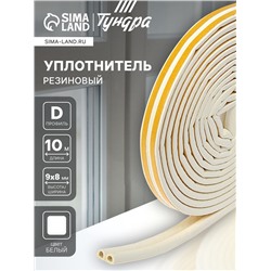 Уплотнитель резиновый ТУНДРА, профиль D, размер 9×8 мм, белый, в упаковке 10 м