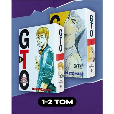 Эксмо Тору Фудзисава "Комплект манги "GTO. Крутой учитель Онидзука. Книги 1 и 2""