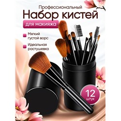 Набор  кистей для макияжа в тубусе 12шт, Чёрные