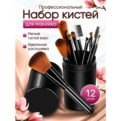 Набор  кистей для макияжа в тубусе 12шт, Чёрные