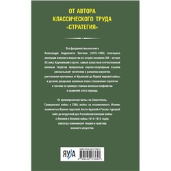 Эксмо Александр Свечин "История искусства войны. От Крымской до Первой мировой"