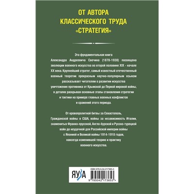 Эксмо Александр Свечин "История искусства войны. От Крымской до Первой мировой"