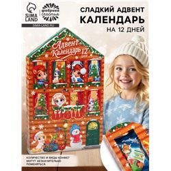 Адвент-календарь новогодний на 12 дней, сладкий подарок «Новогодние лошадки»