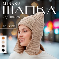 Шапка-ушанка MINAKU, р-р 56-58, цвет кремовый