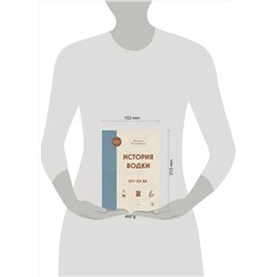 Эксмо Вильям Похлебкин "История водки. XIV-XX вв."