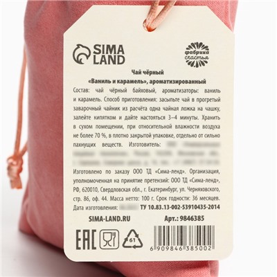 Чай подарочный «Любимой мамочке» в подарочном мешочке, вкус: ваниль и карамель, 100 г