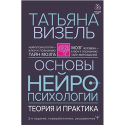 АСТ Татьяна Визель "Основы нейропсихологии. Теория и практика. 2-е издание, переработанное, расширенное"