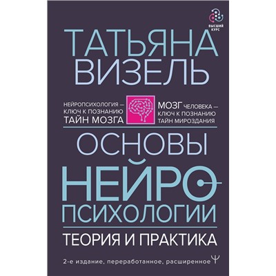 АСТ Татьяна Визель "Основы нейропсихологии. Теория и практика. 2-е издание, переработанное, расширенное"