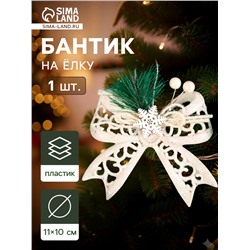 Ёлочная игрушка «Зимнее волшебство. Бантик блеск жемчужины» пластик, 11×10 см, белый