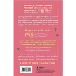 Эксмо Джек Кэнфилд, Марк Виктор Хансен, Дженнифер Кваша "Куриный бульон для души. Не могу поверить, что это сделала моя кошка! 101 история об удивительных выходках любимых питомцев"