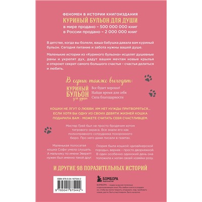 Эксмо Джек Кэнфилд, Марк Виктор Хансен, Дженнифер Кваша "Куриный бульон для души. Не могу поверить, что это сделала моя кошка! 101 история об удивительных выходках любимых питомцев"