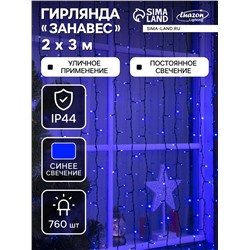 УЦЕНКА Гирлянда «Занавес», 2×3 м, IP44, УМС, 760 LED, 220 В, тёмная нить, свечение синее