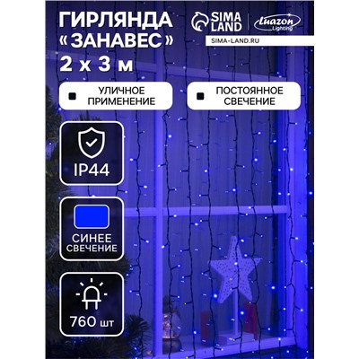 УЦЕНКА Гирлянда «Занавес», 2×3 м, IP44, УМС, 760 LED, 220 В, тёмная нить, свечение синее