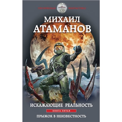 357254 Эксмо Михаил Атаманов "Искажающие реальность. Книга пятая. Прыжок в неизвестность"