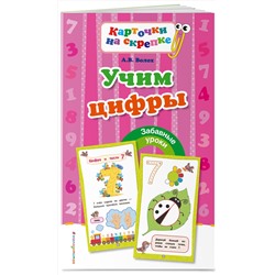 Эксмо А. В. Волох "Учим цифры"