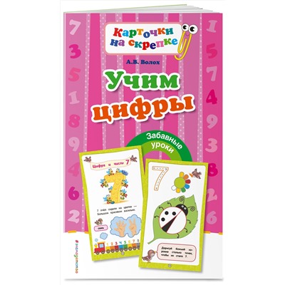 Эксмо А. В. Волох "Учим цифры"