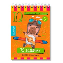 Умный блокнот. 75 задачек. Найди и покажи 5+