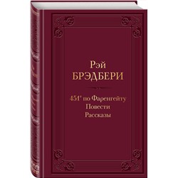 Эксмо Рэй Брэдбери "451' по Фаренгейту. Повести. Рассказы"