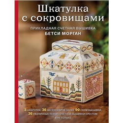 Эксмо Бетси Морган "Шкатулка с сокровищами. Прикладная счетная вышивка Бетси Морган"