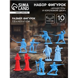 Набор фигурок «Мушкетёры и королевcкий двор», 10 шт.