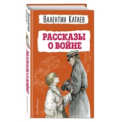 Эксмо Валентин Катаев "Рассказы о войне (ил. В. Канивца)"