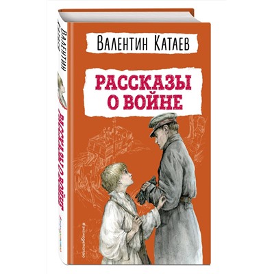 Эксмо Валентин Катаев "Рассказы о войне (ил. В. Канивца)"