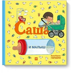 Эксмо Анна-Карин Гархман "Саша и малыш"
